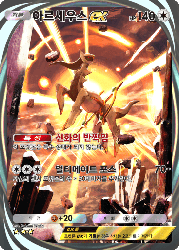 아르세우스ex